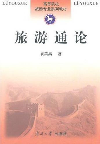正常发货 正版包邮 旅游通论 袁美昌 书店 旅游理论与教材 南开大学出版社书籍 读乐尔畅销书