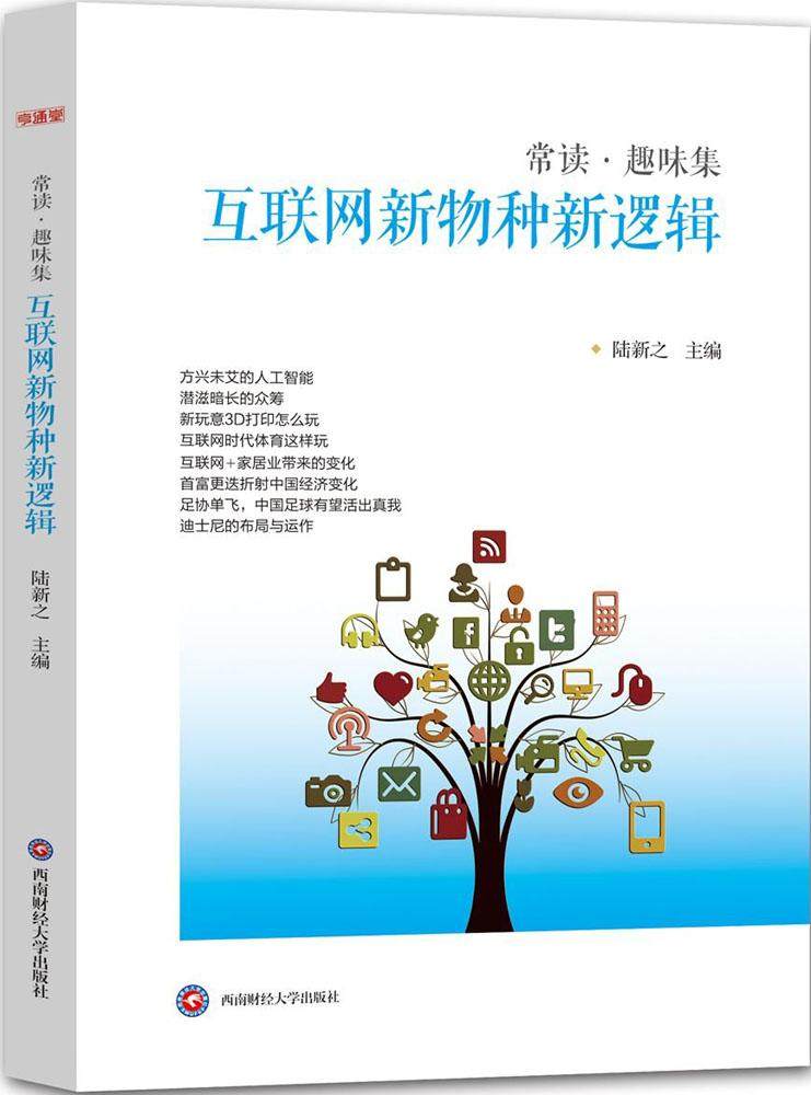 正邮互联网新物种新逻辑常读趣味集陆新之著互联网时代给人类社会带来巨大变革诸多新事物新技术新观念经济理论教程书籍_虎窝淘
