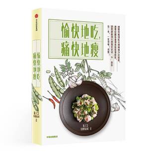 菜谱美食书籍正版 愉快地吃 减肥食谱 陈宇慧 痛快地瘦