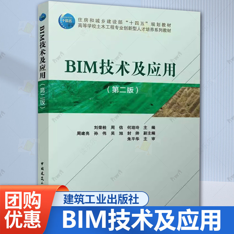 正版包邮 BIM技术及应用(第二版) 刘荣桂 周佶 高等学校土木工程专业创新型人才培养系列教材 中国建筑工业出版社9787112311316