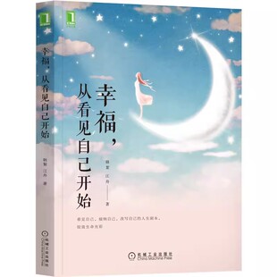 自我价值感 从看见自己开始 心理学 江舟 正版 幸福感 心理咨询 金钱观 职场心理学 韩絮 个人提升 OH卡 社 机械工业出版 自我 幸福