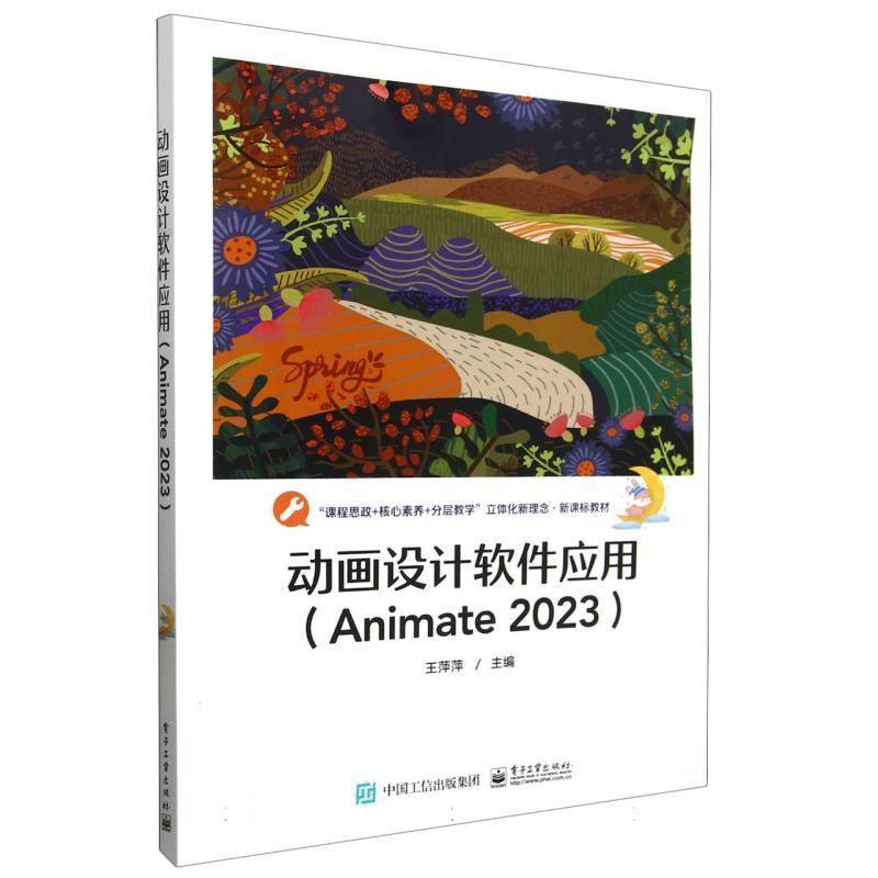 动画设计软件应用:Animate 2023 王萍萍   计算机与网络书籍电子工业出版社图片