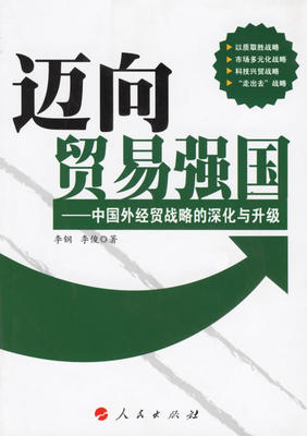 迈向贸易强国中国外经贸战略的深化与升级 李钢 国际贸易 书籍