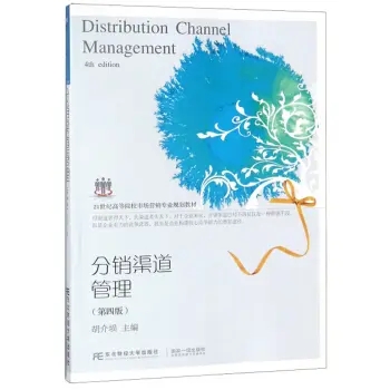 正版包邮 分销渠道管理 第四版 第4版 胡介埙著市场营销类经销商管理效率实战手册 分销渠道应链企业管理书籍东北财经大学出版社
