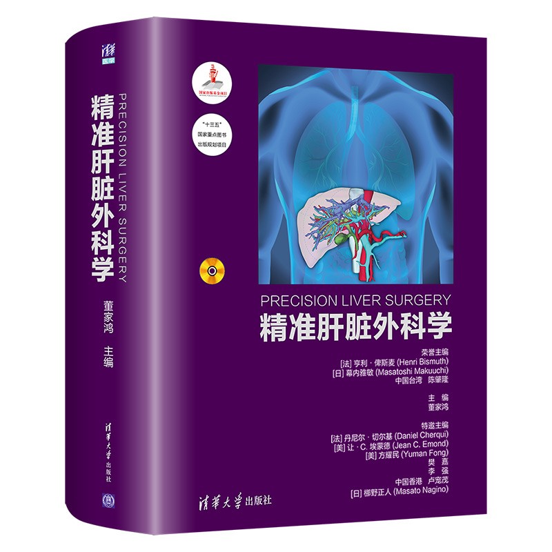 精准肝脏外科学 董家鸿 肝脏病学疾病外科学肝切除术精肝脏外科的理论体系和临床外科实践精准肝切除基础技术支撑治疗策略手术规划