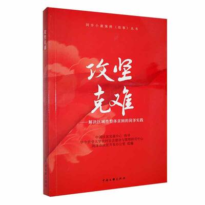 正版 攻坚克难:解决区域整体贫困的菏泽实践华中农业大学农村社会建设与管理中国文联出版社有限公司经济 9787519045760