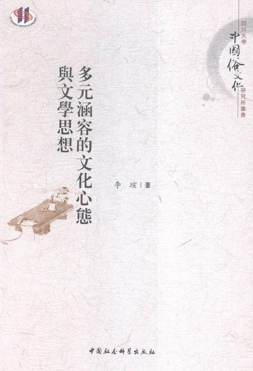 正版包邮 多元涵容的文化心态舆文学思想 李瑄　 书店文学 中国社会科学出版社 书籍 读乐尔畅销书