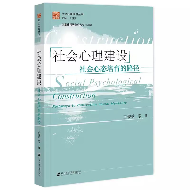 正版包邮社会心理建设社会心态培育的路径王俊秀等著王俊秀编社会科学总论社会科学文献出版社