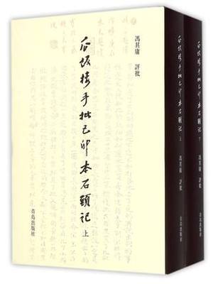 瓜饭楼手批已卯石头记 冯其庸评批 全2册 非癸酉本脂砚斋重评石头记庚辰本甲戌本脂评汇校本吴氏石头记书四大名著 红楼梦原著正版