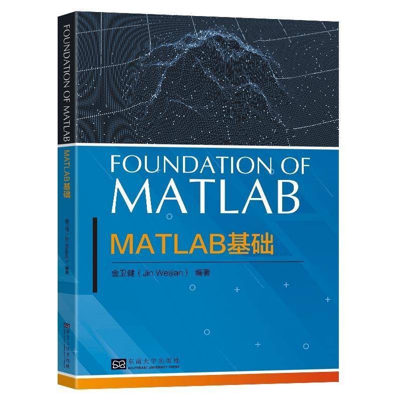 MATLAB基础 书 金卫健 书籍正版东南大学出版社