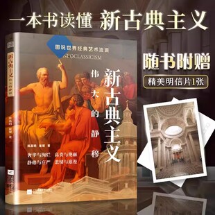 静穆 伟大 图说世界经典 艺术流派 艺术画册艺术史书籍 赠明信片 建筑绘画雕塑维度解析大师名作鉴赏读懂新古典主义 新古典主义