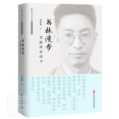 书林漫步:郑振铎谈读书 郑振铎 读书方法 普通大众 中小学教辅书籍正版