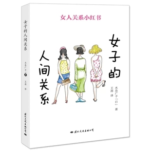 人间关系日本作家水岛广子解决女性矛盾女人关系小红书轻松获得良好人际关系情感职场中女人婆媳关系降低压力女性心理学 女子