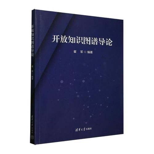 开放知识图谱导论 翟军     社会科学书籍正版
