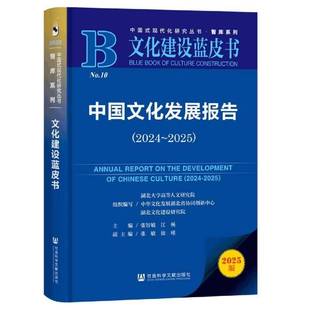 中国文化发展报告（2024~2025） 张智敏 图书书籍正版社会科学文献出版社·马克思主义分社