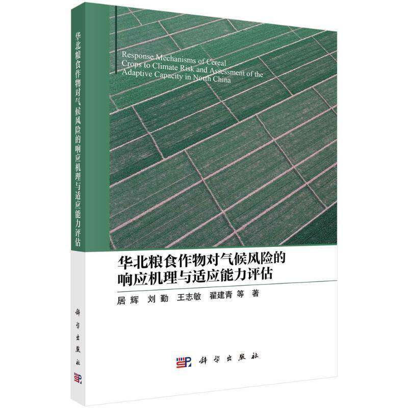 华北粮食作物对气候风险的响应机理与适应能力评估 居辉等 农业、林业书籍科学出版社