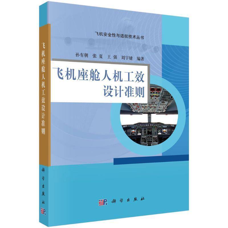 正版包邮 飞机座舱人机工效设计准则 孙有朝 科学出版社 9787030808905 书籍
