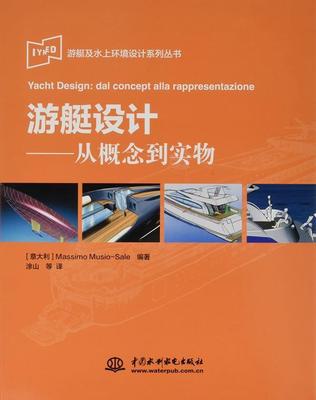 正版游艇设计:从概念到实物:dal concept alla rappresentazione_书店工业技术中国水利水电出版社书籍 读乐尔畅销书