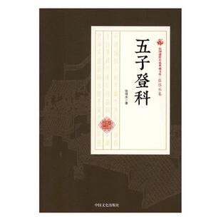 五子登科 张恨水 中国近现代小说 书籍