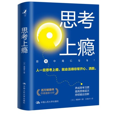 思考上瘾斋藤孝提高思维层次