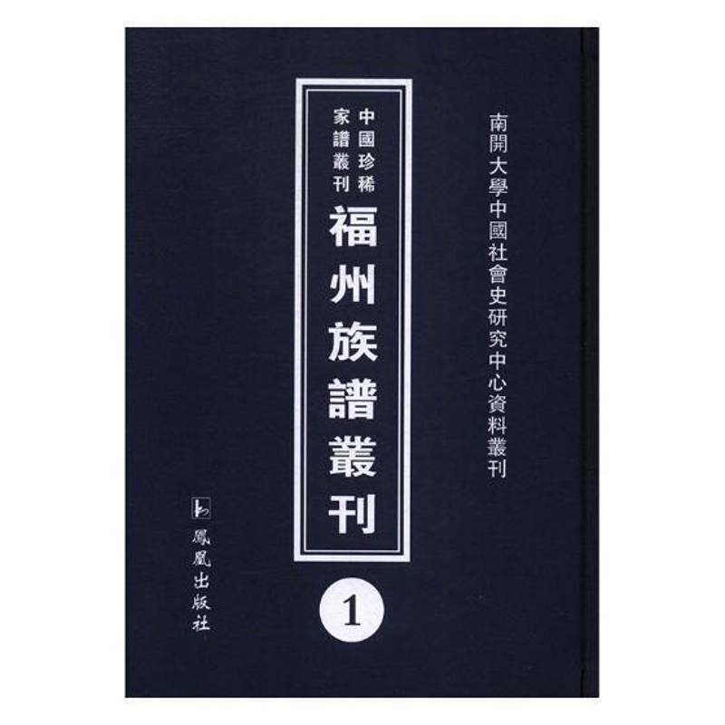 福州族谱丛刊(全31册) 王强 氏族谱系福建丛刊 传记书籍凤凰出版社