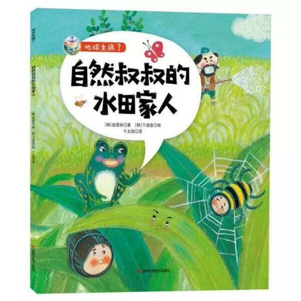 包邮 地球生病了-自然叔叔的水田家人 千淑连 绘 童书科普百科3-6岁