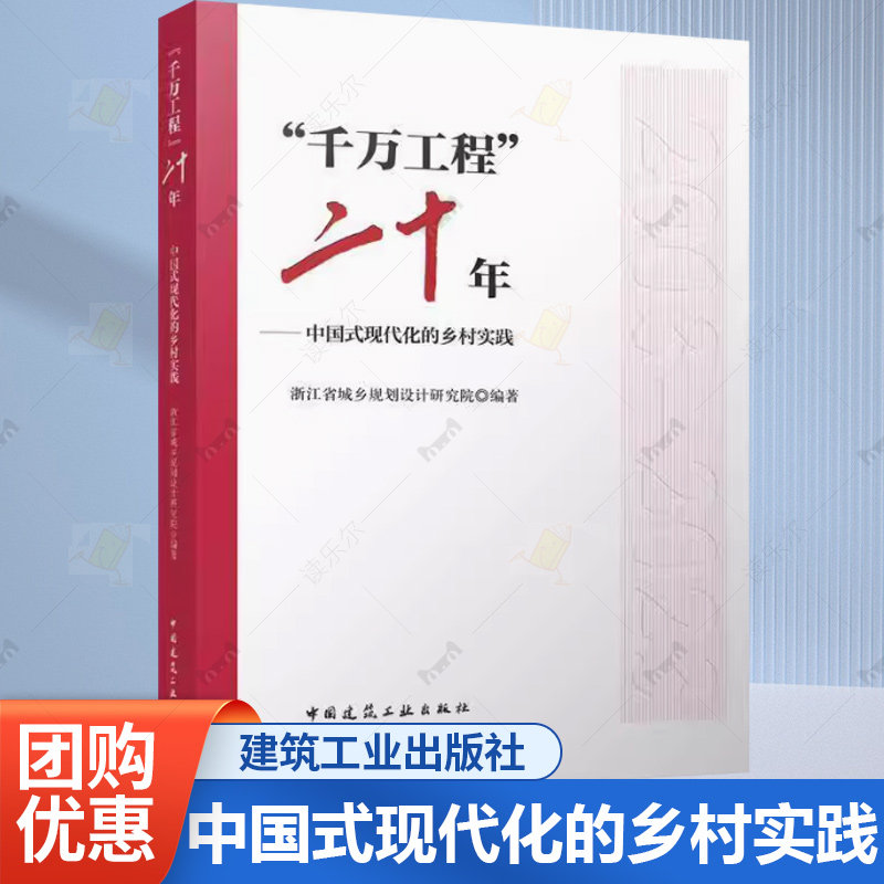 正版包邮 “千万工程”二十年 中国式现代化的乡村实践 浙江省城乡规划设计研究院 中国建筑工业出版社 9787112295241
