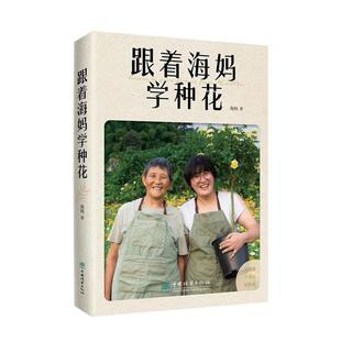 跟着海妈学种花 社有限公司书籍 精 林业中国林业出版 读乐尔畅销书 邱亚敏书店农业 正版