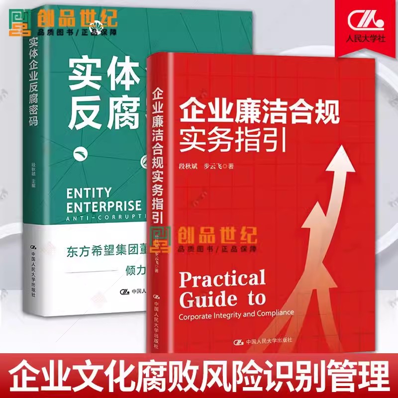 实体企业反腐密码+企业廉洁合规实务指引 段秋斌互联网 典型实体经济行业 企业的反腐成功经验分享 民营企业 中国人民大学出版社