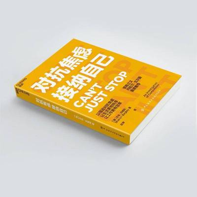 对抗焦虑接纳自己 莎伦·贝格利 焦虑心理调节通俗读物 普通大众 社会科学书籍正版