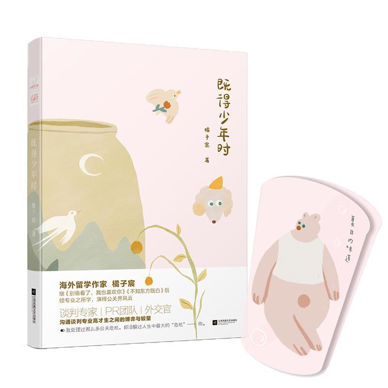 正版既得少年时橘子宸书店小说江苏凤凰文艺出版社书籍 读乐尔畅销书