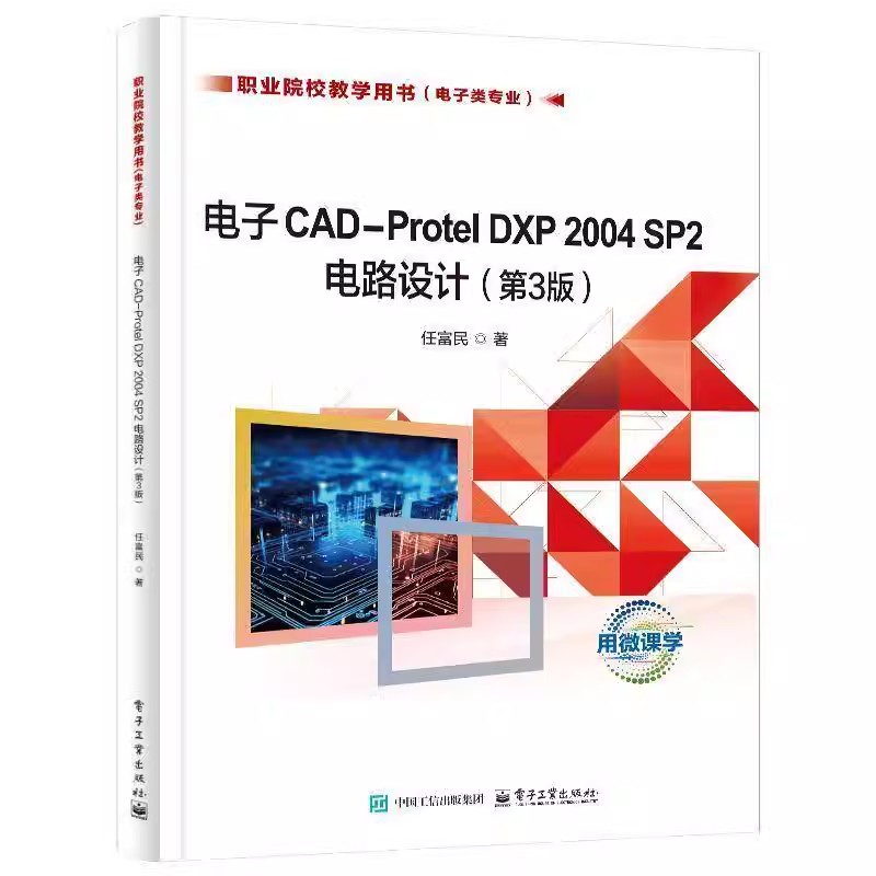 电子CAD-Protel DXP 2004 SP2电路设计 第3版 第三版 任富民 职业院校教学用书书籍 电子类专业书籍9787121489778电子工业出版社