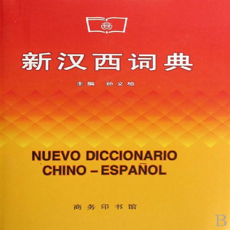 新汉西词典 孙义桢 西班牙语汉语词典 外语书籍商务印书馆