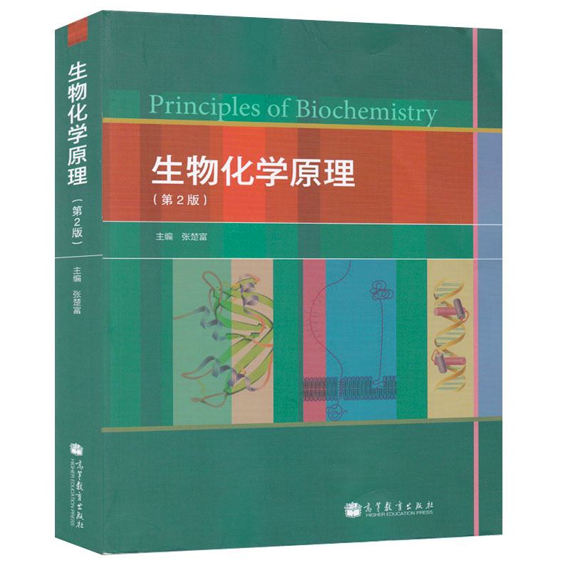 物化学原理 第2版第二版 张楚富 生物膜与物质转运 信号转导 代谢总论 高校生命科学类专业教材教程考研用书籍 9787040299786