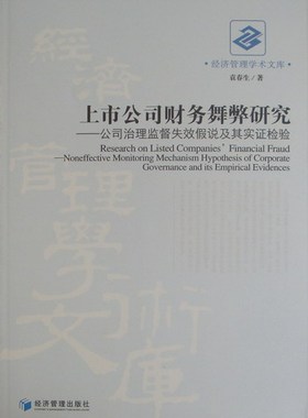 正版包邮 上市公司财务舞弊研究：公司治理监督失效假说及其实证检验：noneffective monitorin 袁春生 书店 财务管理实务书籍