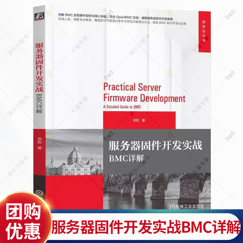 服务器固件开发实战 BMC详解 李哲 程序员书库 硬件总线 ipmi BMC固件开发基础知识实践技术书籍 机械工业出版社