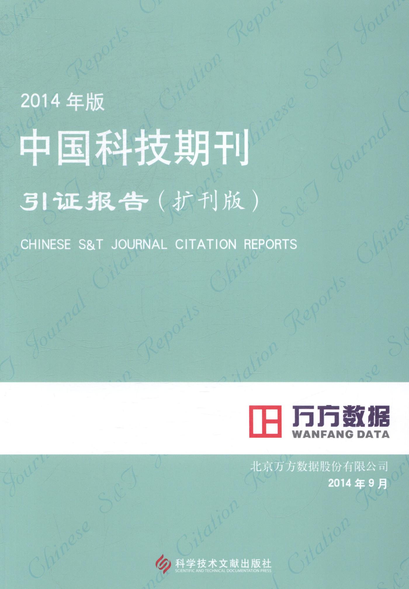 中国科技期刊引证报告-2014年版-扩刊版 北京万方数据股份有限公司 社会科学总论 书籍
