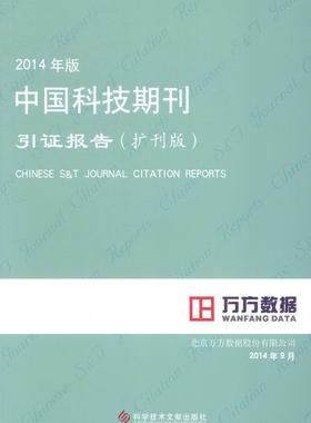 中国科技期刊引证报告-2014年版-扩刊版 北京万方数据股份有限公司 社会科学总论 书籍