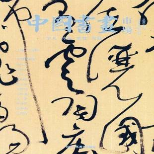 乙未年夏 艺术书籍正版 辑三辑 绘画中国现代集 汪俊峰 中国书画市场