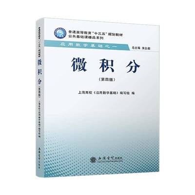正版包邮 微积分（第四版）上海高校应用数学基础写组 自然科学书籍 9787542977120 立信会计出版社