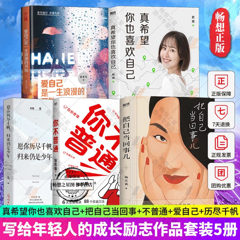 5册 真希望你也喜欢自己+你不普通+把自己当回事儿+爱自己是一生浪漫的开始+愿你历尽千帆归来仍是少年 青春成长励志书籍