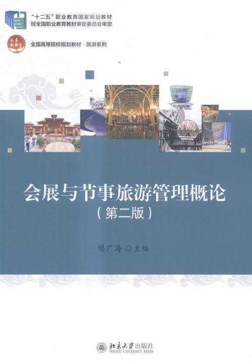 正版会展与节事旅游管理概论傅广海书店教材北京大学出版社书籍 读乐尔畅销书
