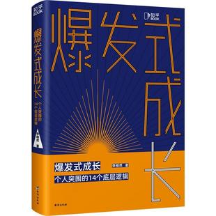 爆发式 社书籍 成长 14个底层逻辑李栩然书店社会科学台海出版 读乐尔畅销书 个人突围 正版