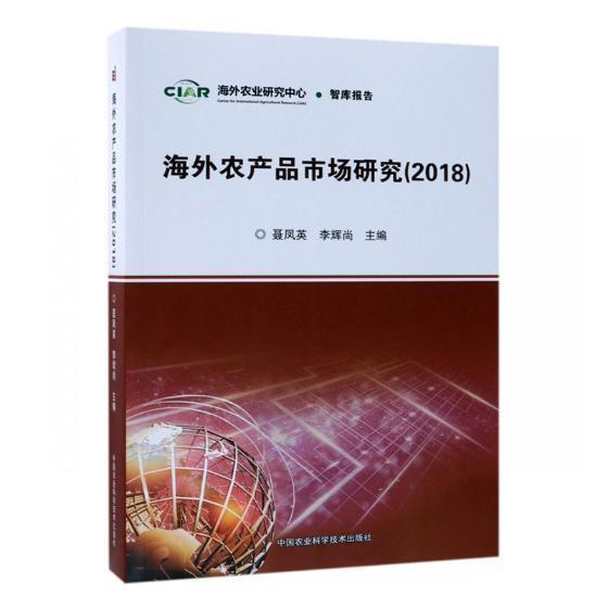 海外农产品市场研究:2018 聂凤英 农产品市场研究世界 经济书籍中国农业科学技术出版社