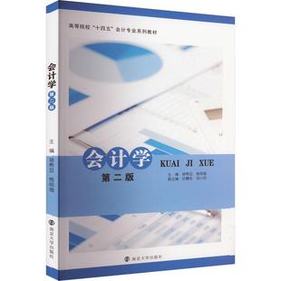 读乐尔畅销书 社书籍 正版 会计学骆希亚书店经济南京大学出版