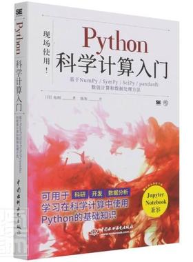 正版Python科学计算入门:基于NumPy/SymPy/SciPy/pandas的数值计算和数角明书店计算机与网络中国水利水电出版社书籍 读乐尔畅销书