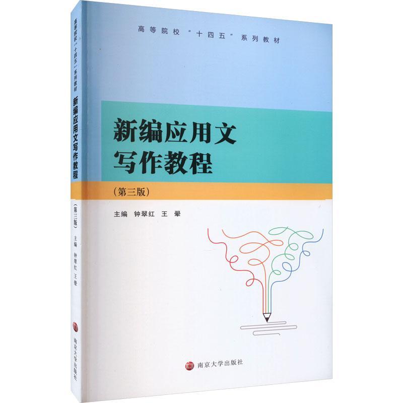 新编应用文写作教程 第3版 钟翠红 公务文书事务个体文书会议公文写作计划总结市场调查报告招标书简历求职信十四五规划教材书籍