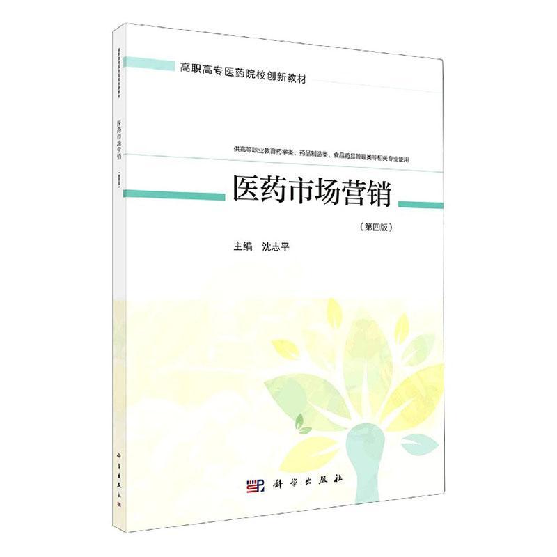 医药市场营销 沈志平 药品市场营销学高等学校教材 高职 经济书籍正版