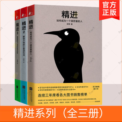 3册】精进系列作品1+2+3 共三册 采铜著 如何成为一个很厉害的人解锁万物的心智进化法找到你的潜在生态位自我实现励志书籍正版