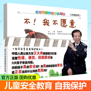 培养孩子识别危险自我保护能力预防霸凌诱拐灾难自救亲子读物书籍 7岁岁儿童安全教育启蒙绘本 宝贝安全自我保护绘本全5册